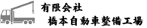 有限会社 橋本自動車整備工場